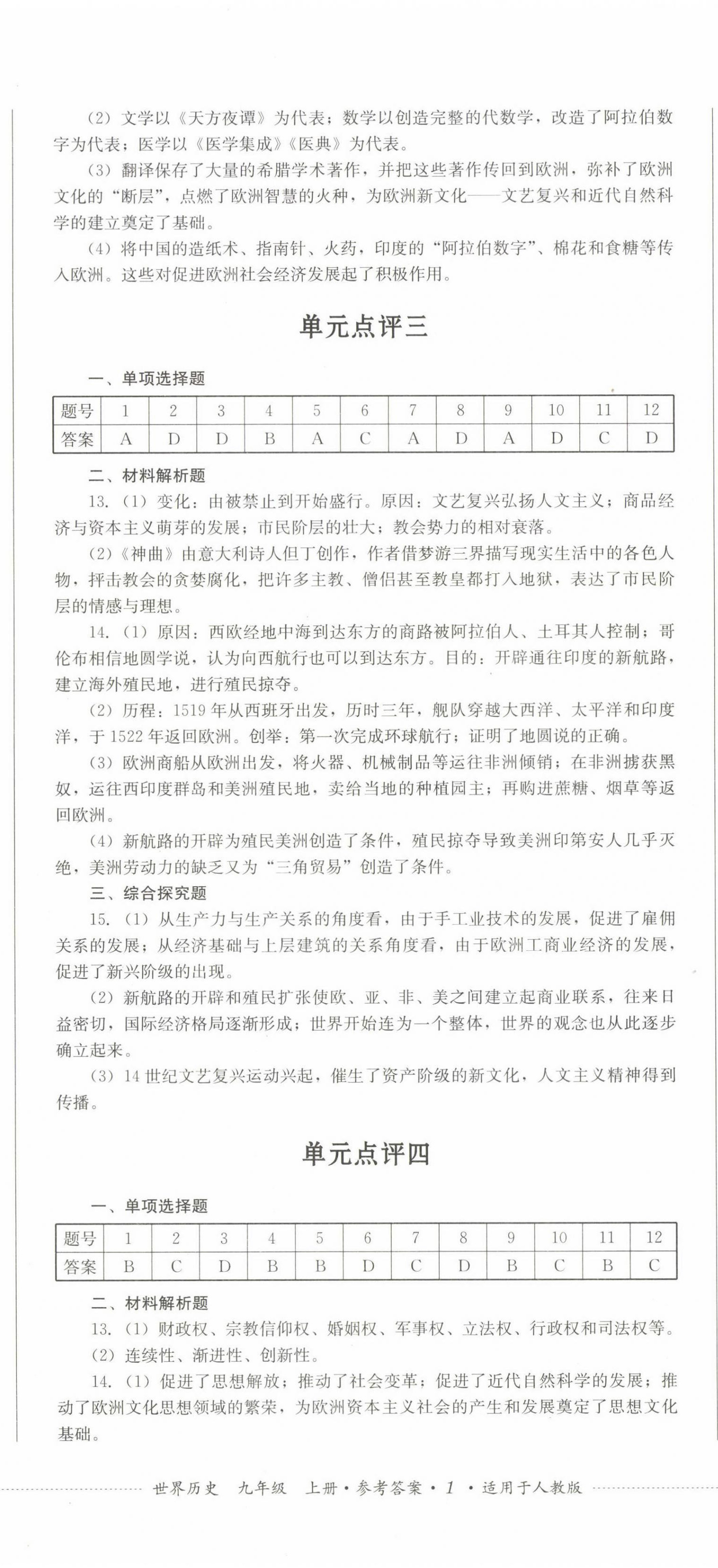 2022年學(xué)情點評四川教育出版社九年級歷史上冊人教版 參考答案第2頁