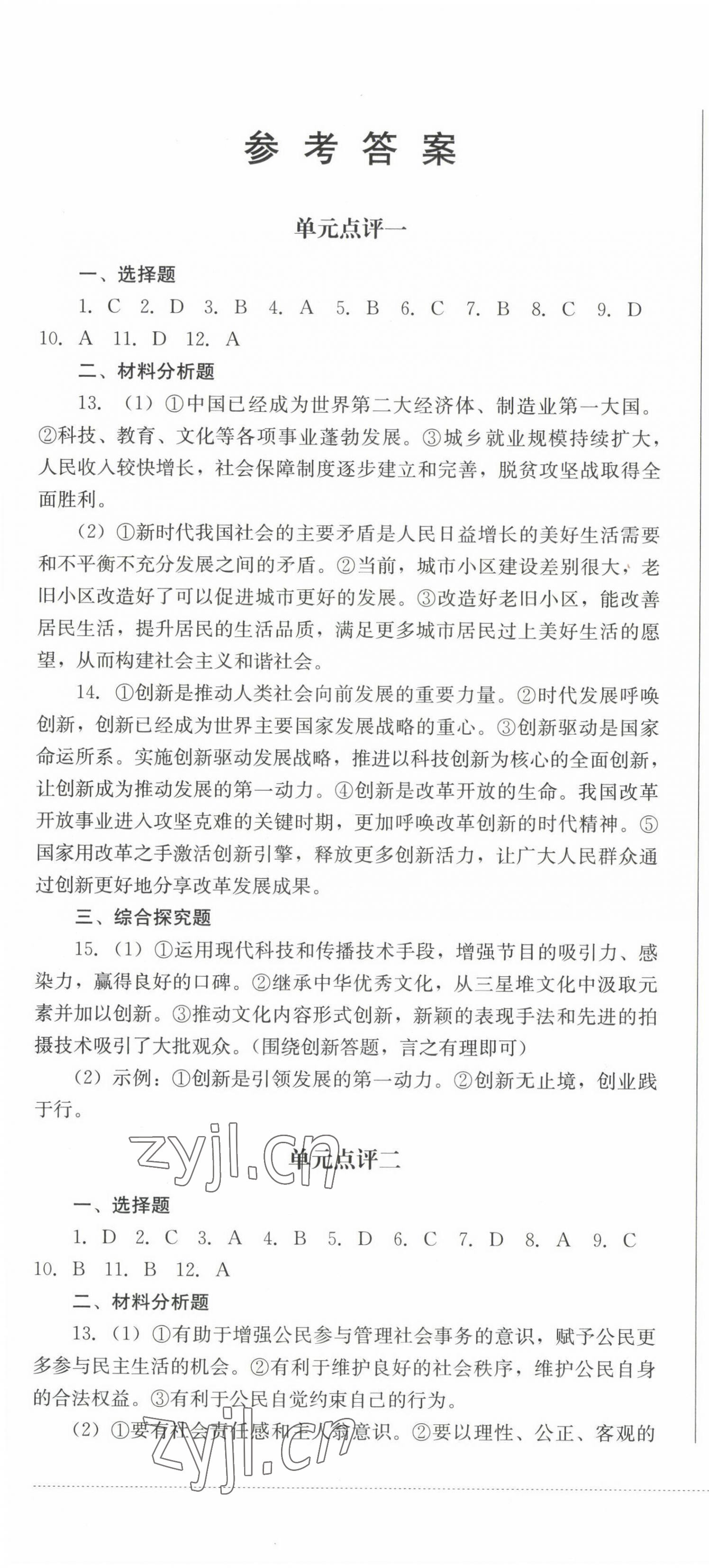 2022年學(xué)情點(diǎn)評四川教育出版社九年級道德與法治上冊人教版 參考答案第1頁