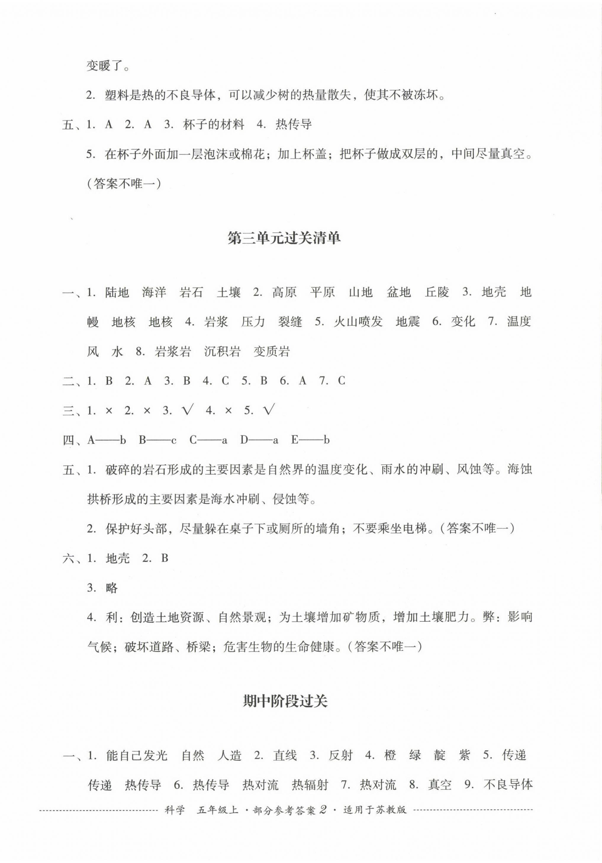 2022年过关清单四川教育出版社五年级科学上册苏教版 第2页