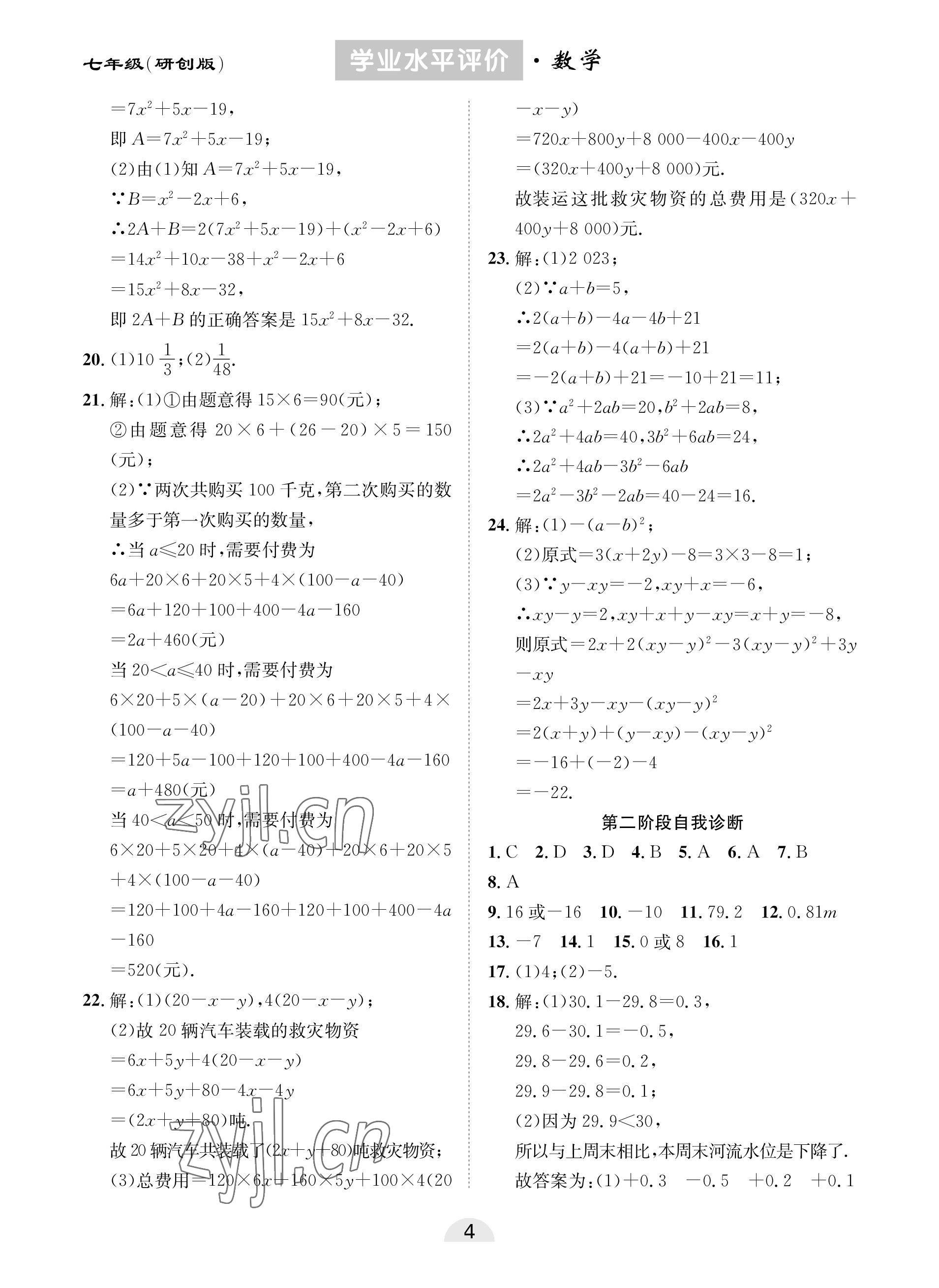 2022年學業水平評價同步檢測卷七年級數學上冊人教版研創版 參考答案第4頁
