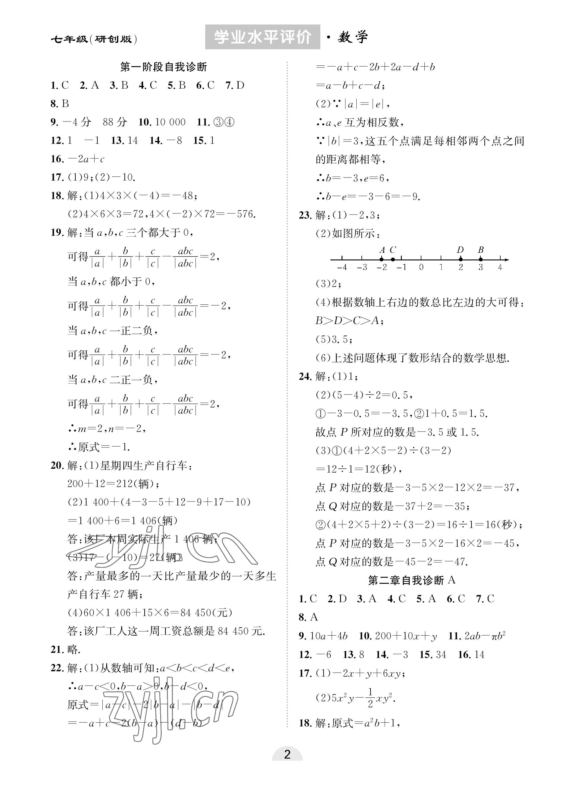 2022年學(xué)業(yè)水平評(píng)價(jià)同步檢測(cè)卷七年級(jí)數(shù)學(xué)上冊(cè)人教版研創(chuàng)版 參考答案第2頁(yè)