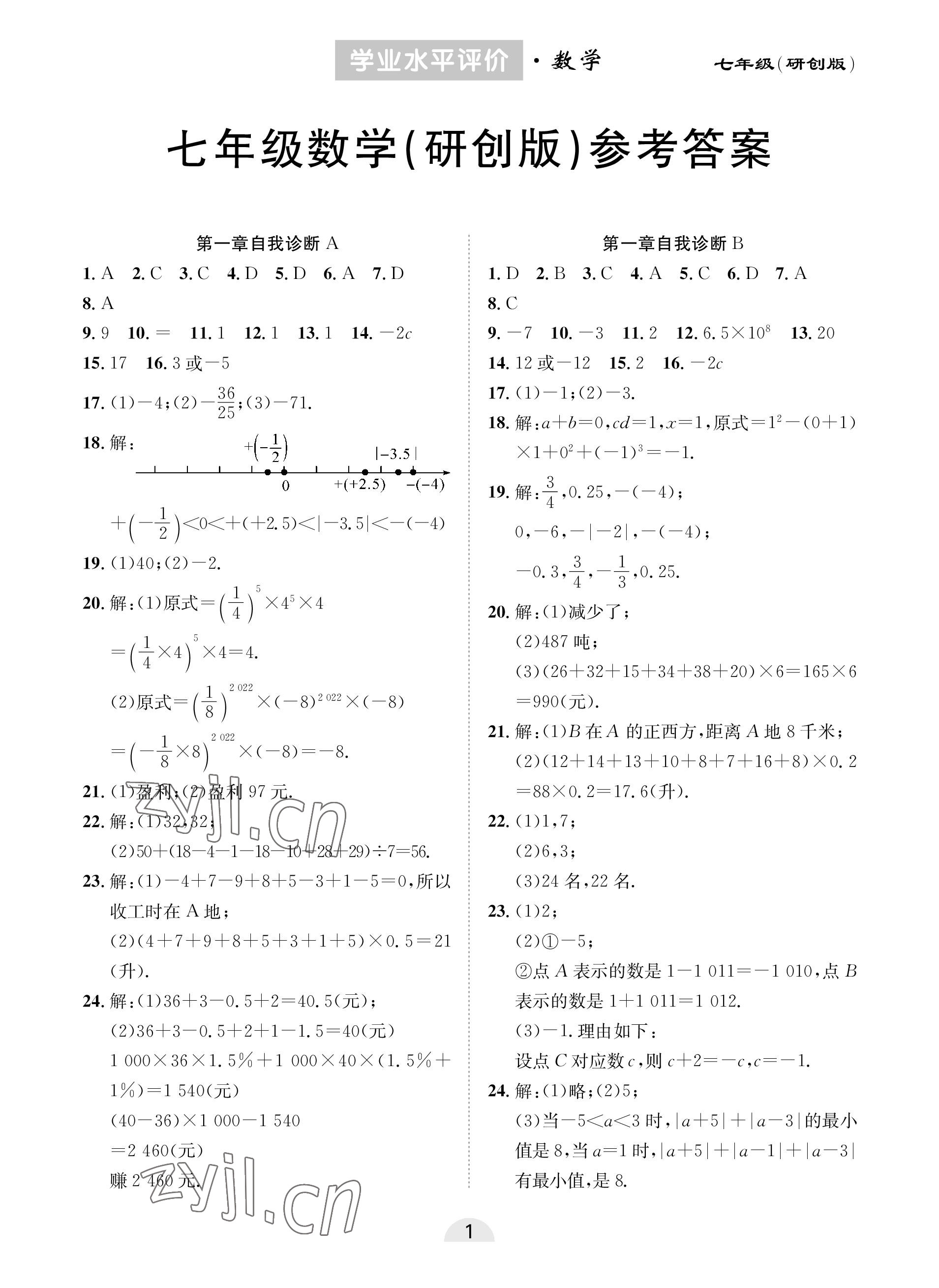 2022年學(xué)業(yè)水平評(píng)價(jià)同步檢測(cè)卷七年級(jí)數(shù)學(xué)上冊(cè)人教版研創(chuàng)版 參考答案第1頁