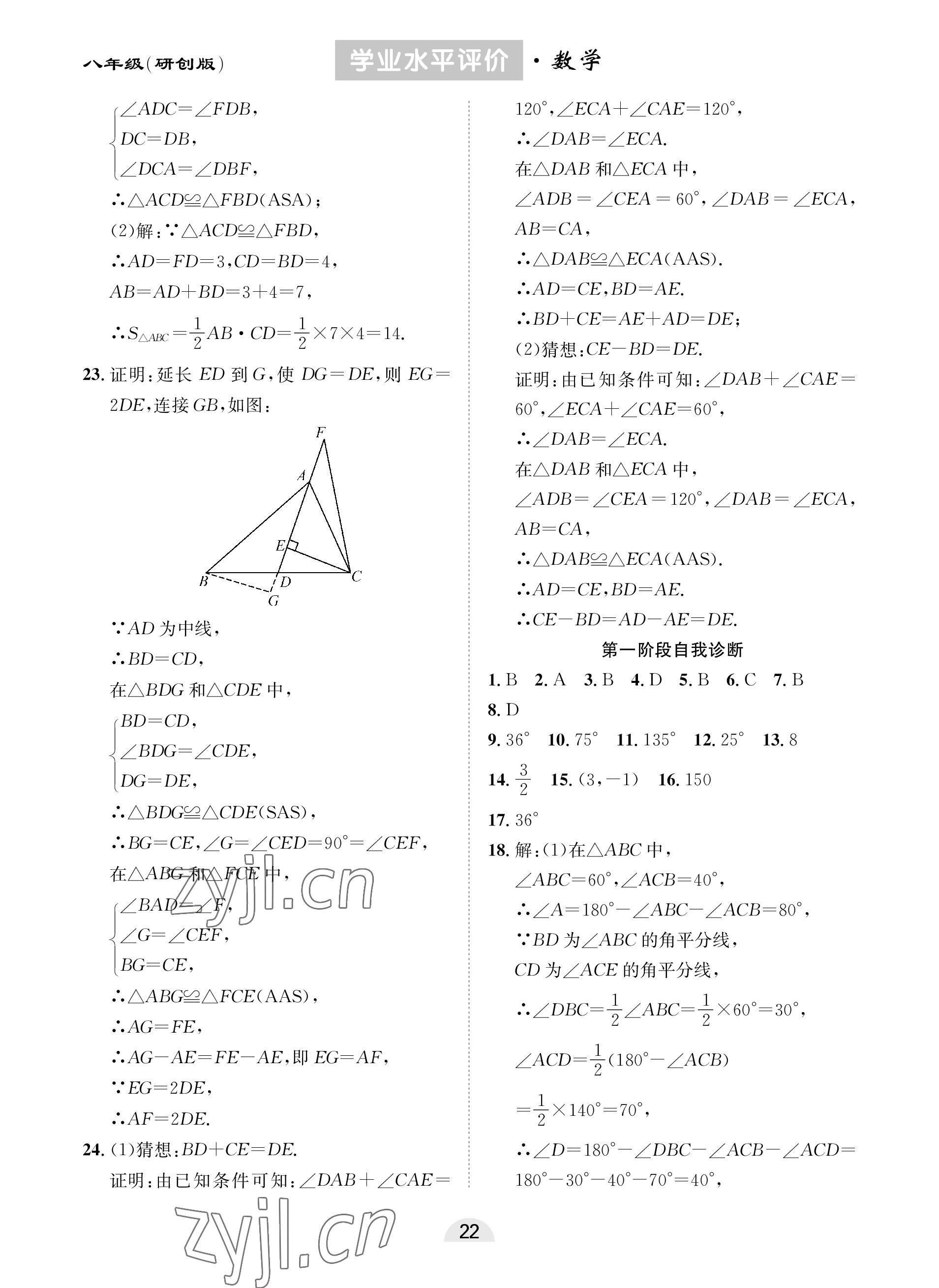 2022年學(xué)業(yè)水平評(píng)價(jià)同步檢測(cè)卷八年級(jí)數(shù)學(xué)上冊(cè)人教版研創(chuàng)版 參考答案第6頁(yè)