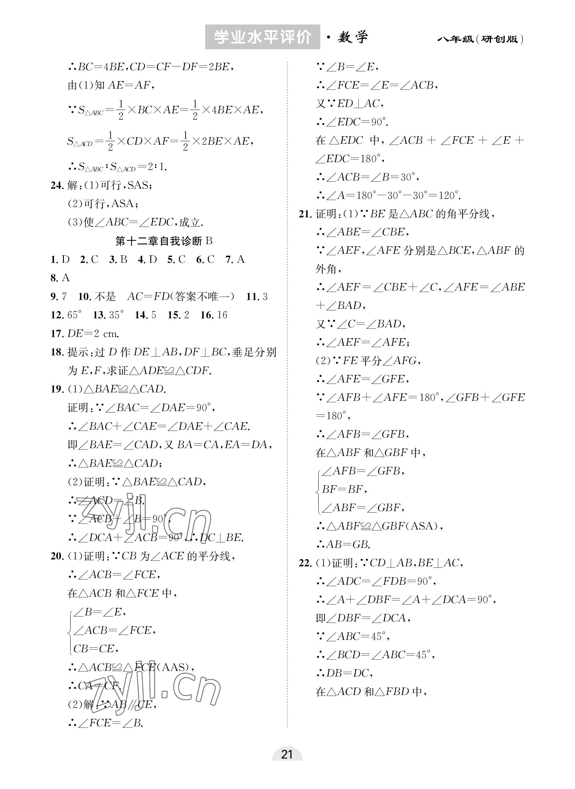 2022年學業(yè)水平評價同步檢測卷八年級數(shù)學上冊人教版研創(chuàng)版 參考答案第5頁