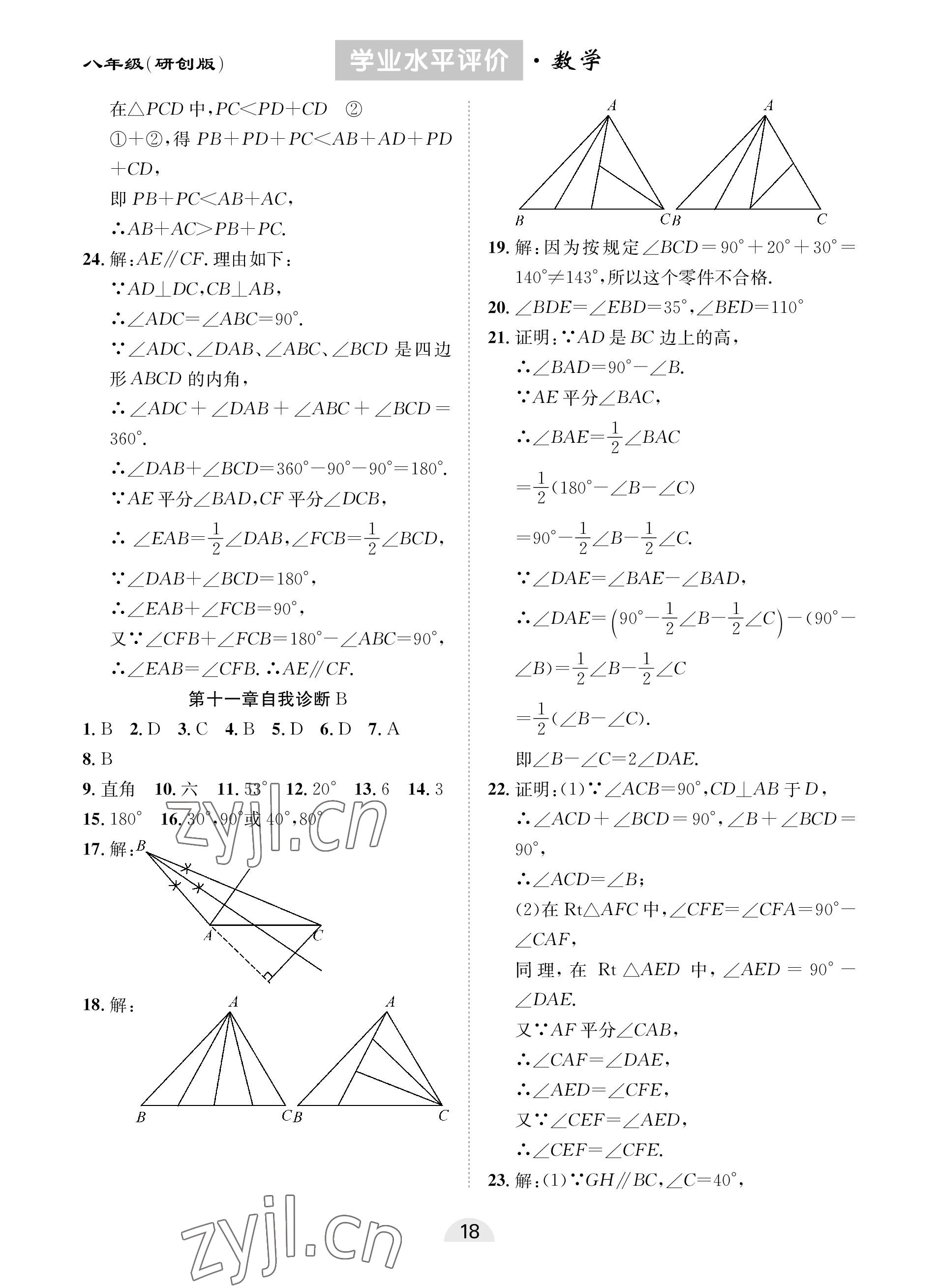 2022年學(xué)業(yè)水平評(píng)價(jià)同步檢測(cè)卷八年級(jí)數(shù)學(xué)上冊(cè)人教版研創(chuàng)版 參考答案第2頁(yè)