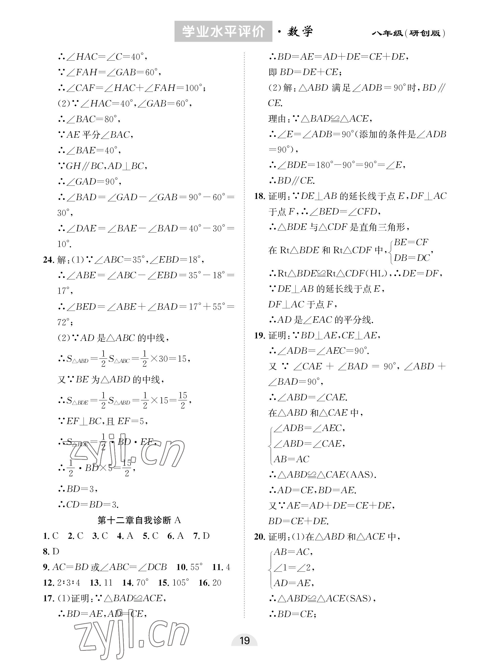 2022年學(xué)業(yè)水平評(píng)價(jià)同步檢測(cè)卷八年級(jí)數(shù)學(xué)上冊(cè)人教版研創(chuàng)版 參考答案第3頁