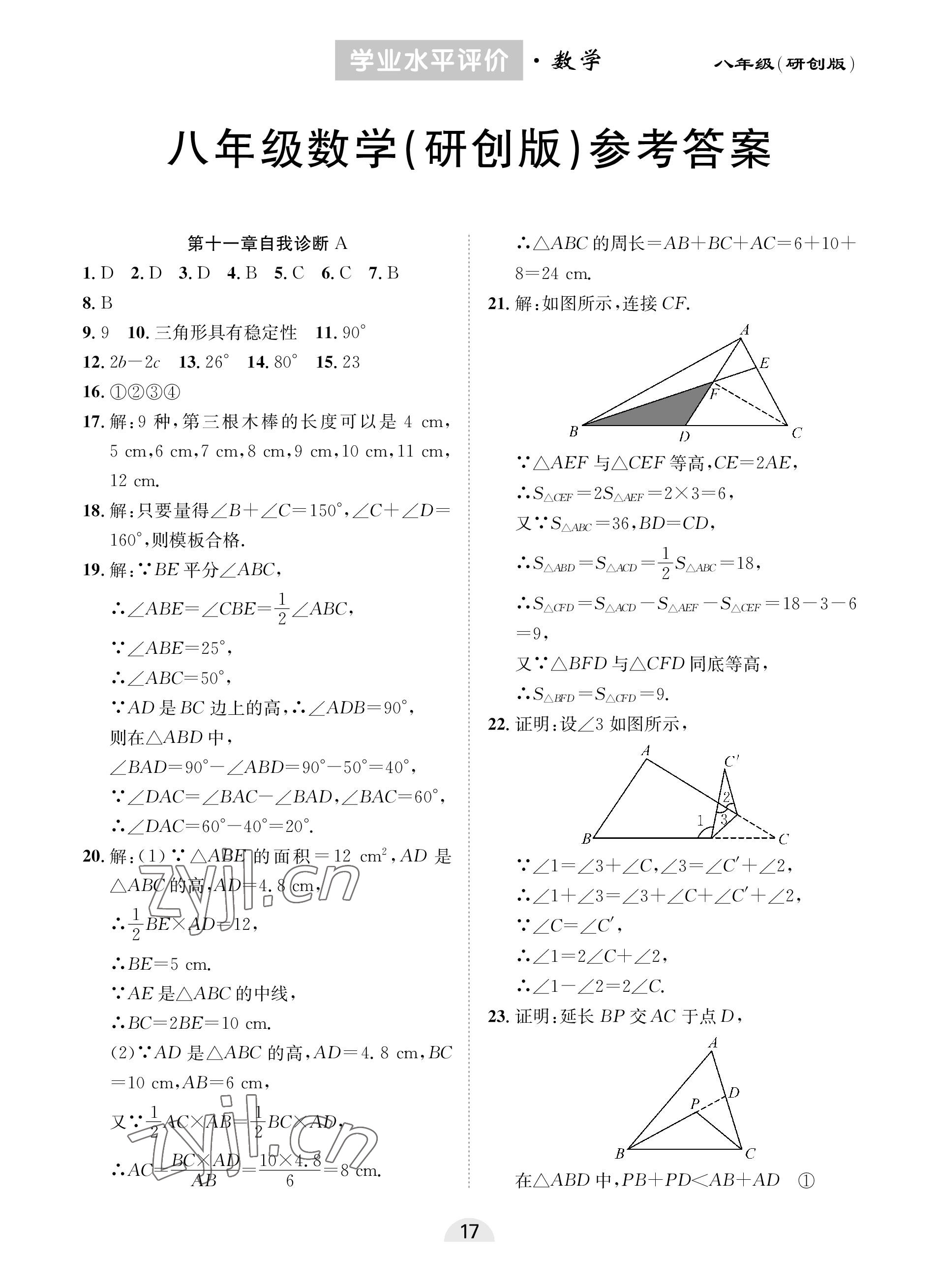 2022年學(xué)業(yè)水平評價同步檢測卷八年級數(shù)學(xué)上冊人教版研創(chuàng)版 參考答案第1頁