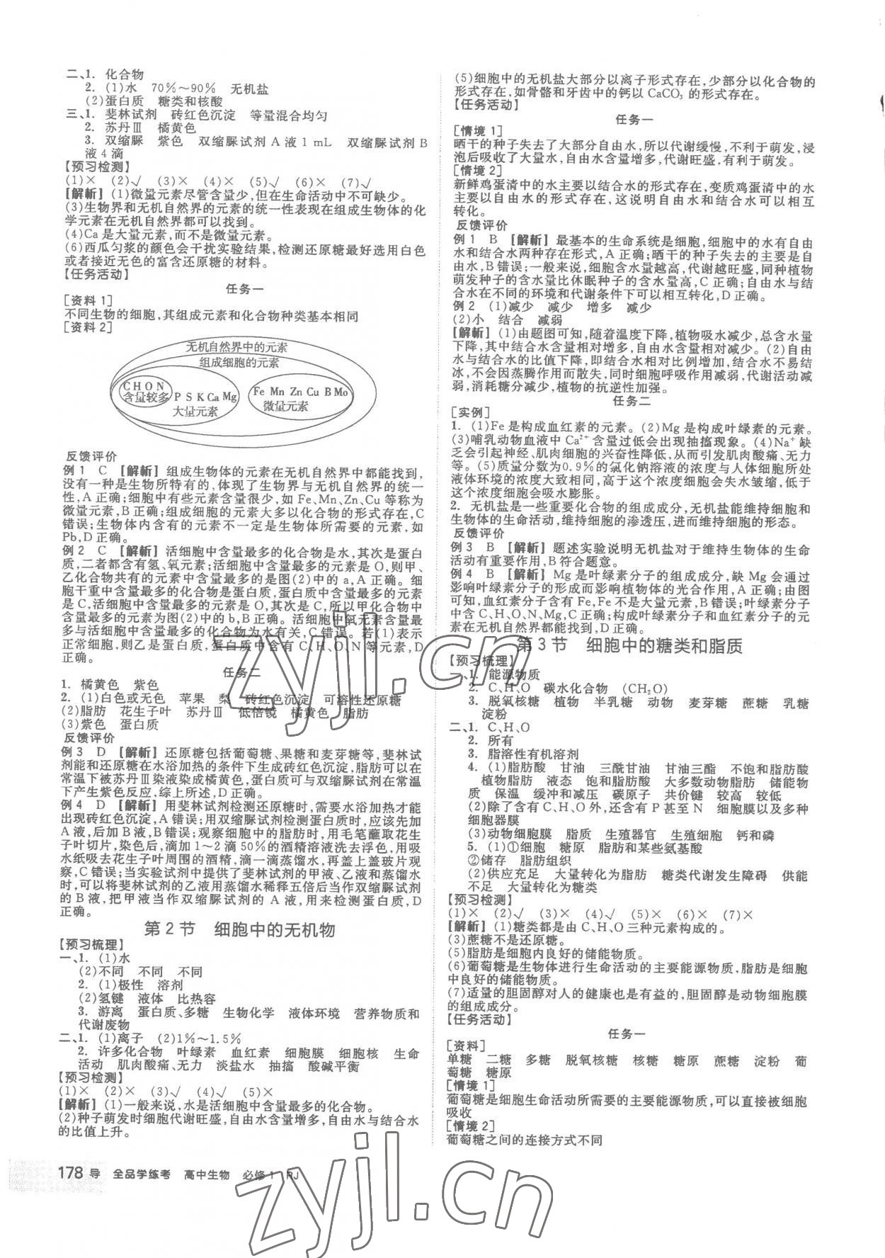 2022年全品學(xué)練考高中生物必修1人教版 第2頁(yè)