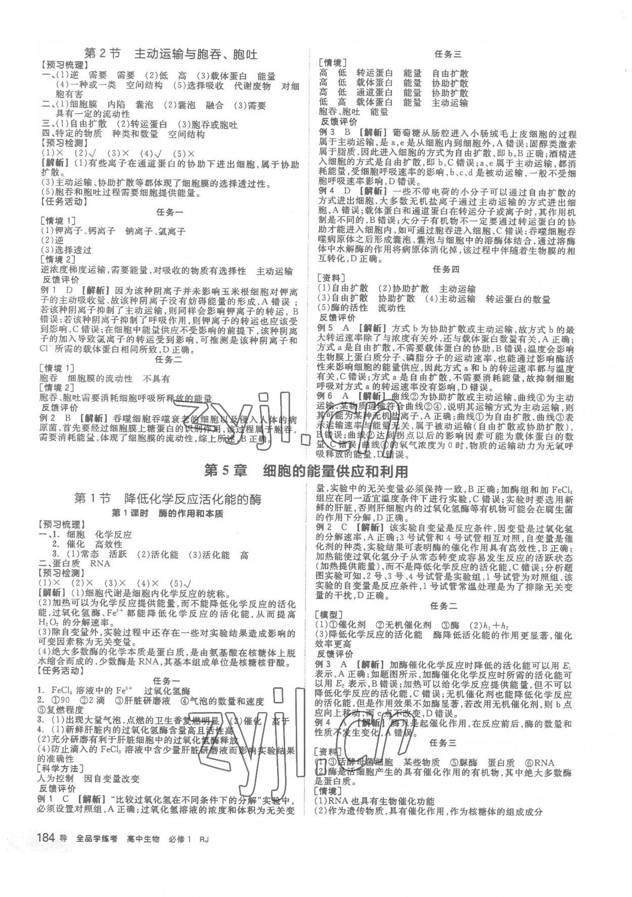 2022年全品學(xué)練考高中生物必修1人教版 第8頁