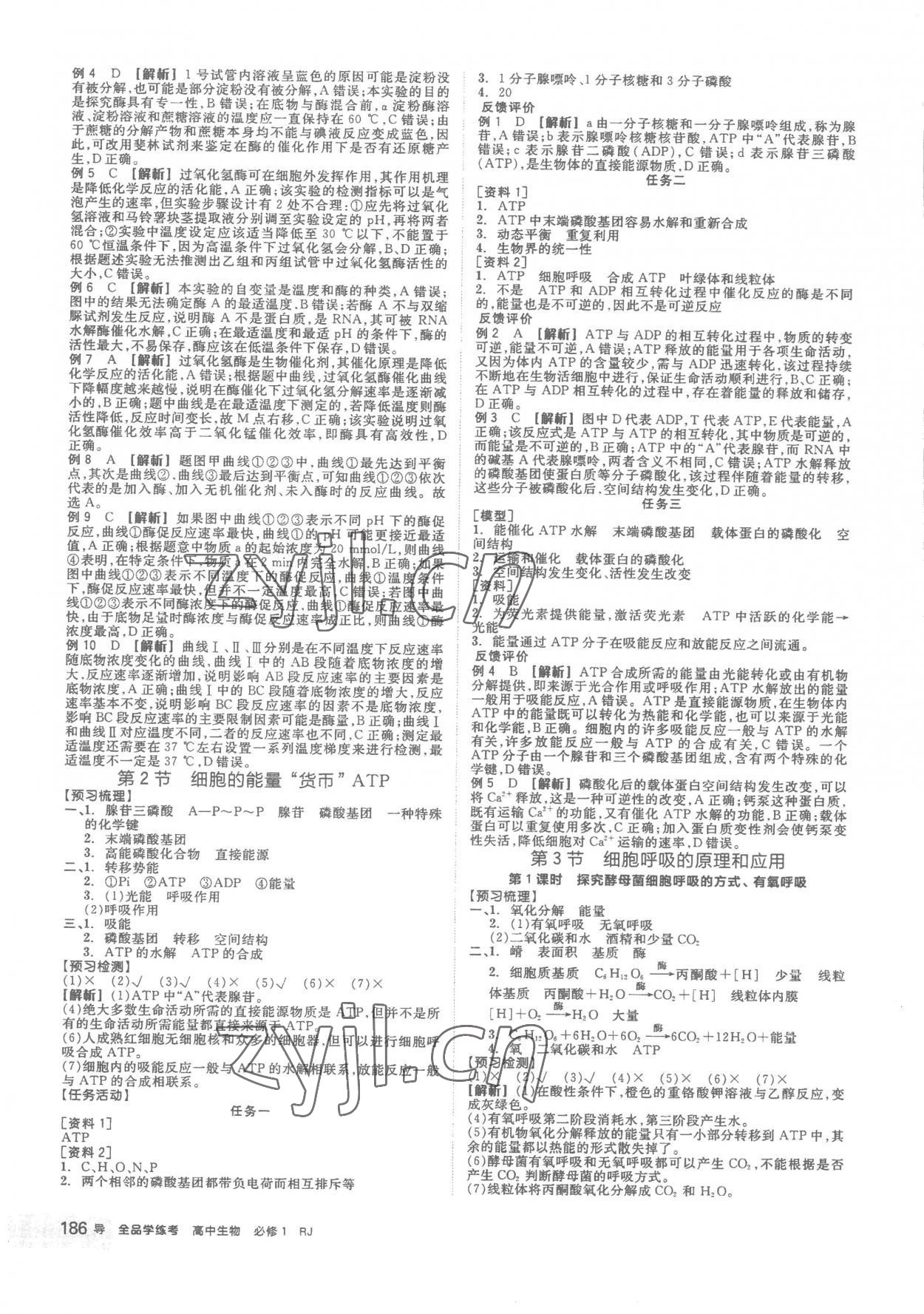 2022年全品學(xué)練考高中生物必修1人教版 第10頁(yè)