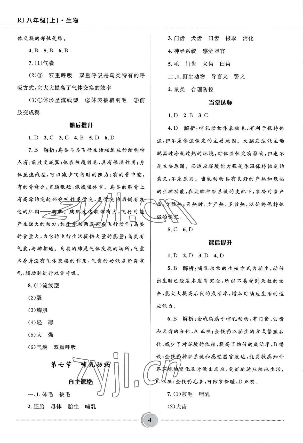 2022年奪冠百分百初中精講精練八年級(jí)生物上冊(cè)人教版 參考答案第4頁