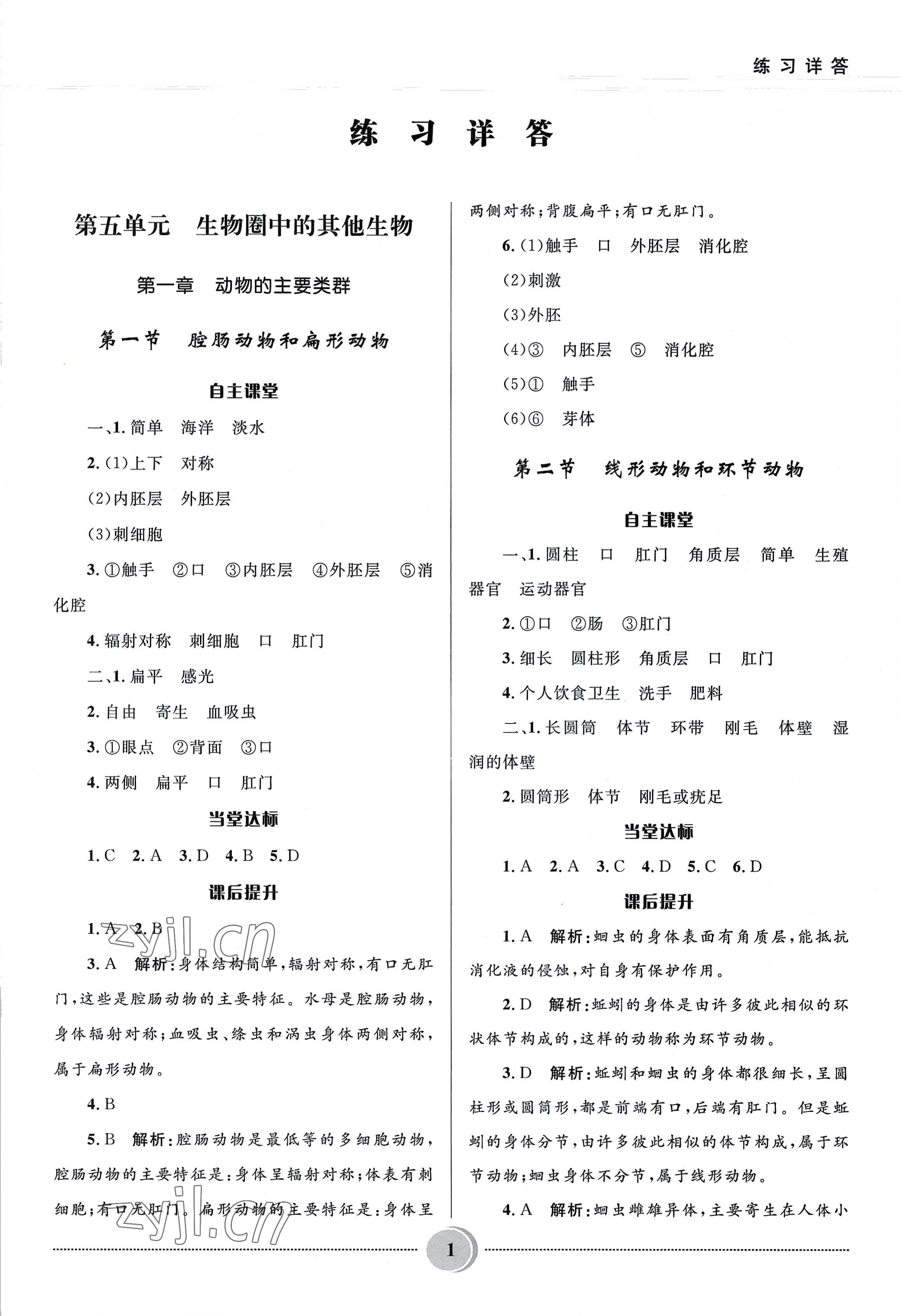 2022年夺冠百分百初中精讲精练八年级生物上册人教版 参考答案第1页