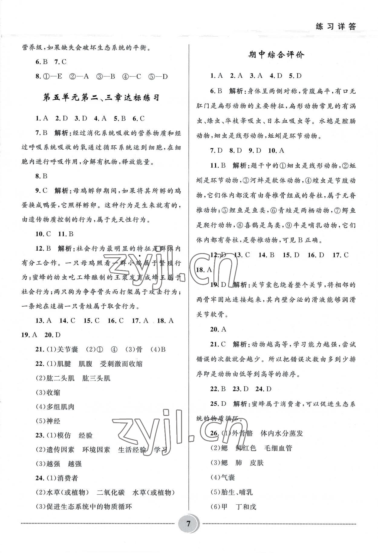 2022年奪冠百分百初中精講精練八年級(jí)生物上冊(cè)人教版 參考答案第7頁(yè)