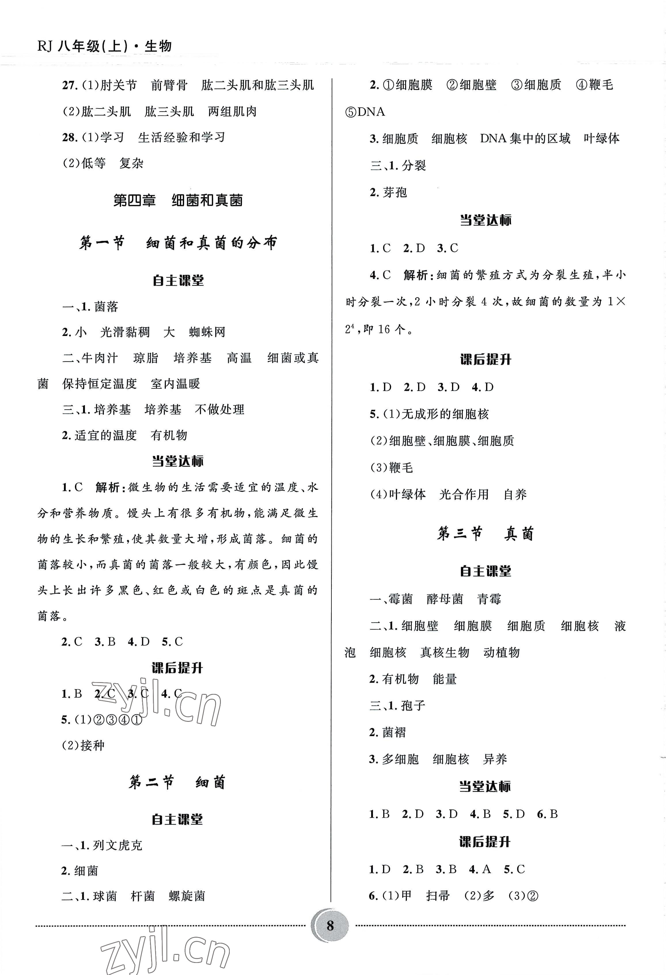 2022年奪冠百分百初中精講精練八年級生物上冊人教版 參考答案第8頁