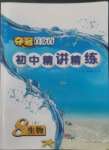 2022年奪冠百分百初中精講精練八年級(jí)生物上冊(cè)人教版