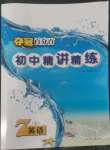 2022年奪冠百分百初中精講精練七年級(jí)英語(yǔ)上冊(cè)人教版