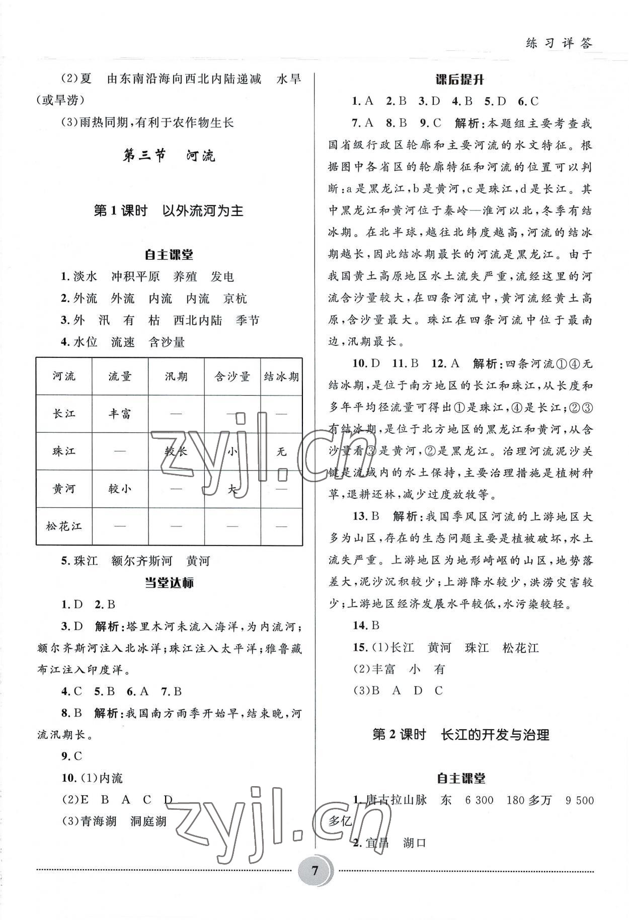 2022年奪冠百分百初中精講精練八年級(jí)地理上冊(cè)人教版 參考答案第7頁(yè)