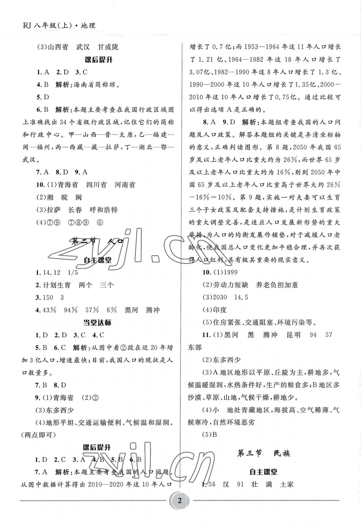 2022年奪冠百分百初中精講精練八年級(jí)地理上冊(cè)人教版 參考答案第2頁