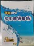 2022年奪冠百分百初中精講精練九年級物理全一冊人教版