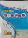 2022年奪冠百分百初中精講精練九年級語文上冊人教版