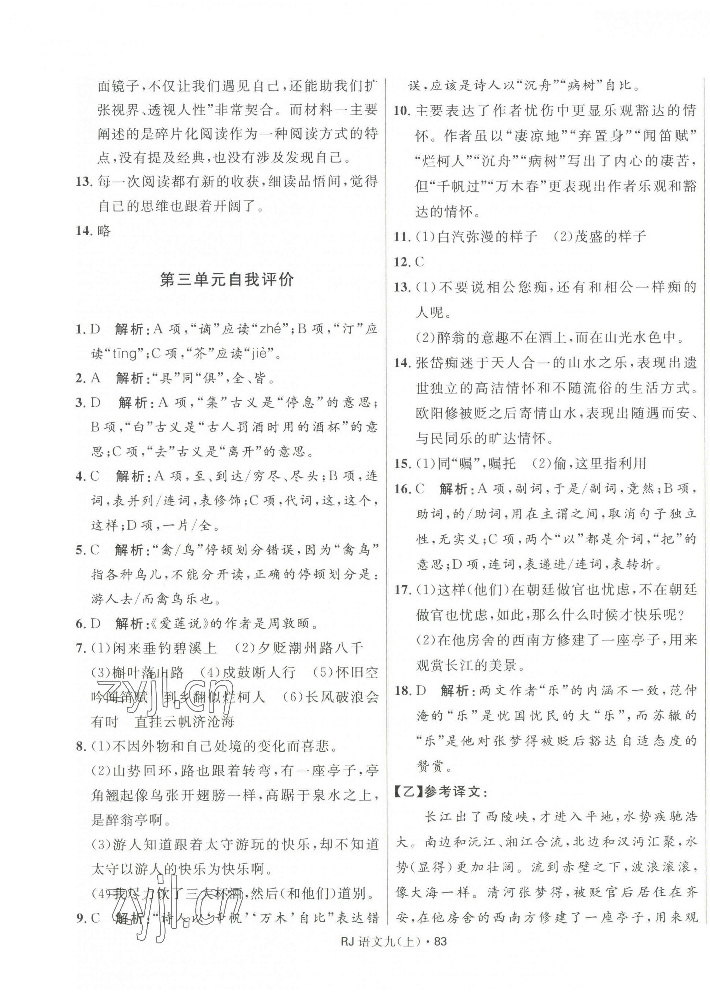 2022年夺冠百分百初中优化测试卷九年级语文上册人教版 第3页