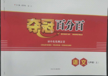 2022年奪冠百分百初中優(yōu)化測試卷七年級語文上冊人教版