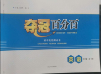 2022年奪冠百分百初中優(yōu)化測(cè)試卷九年級(jí)英語(yǔ)全一冊(cè)人教版