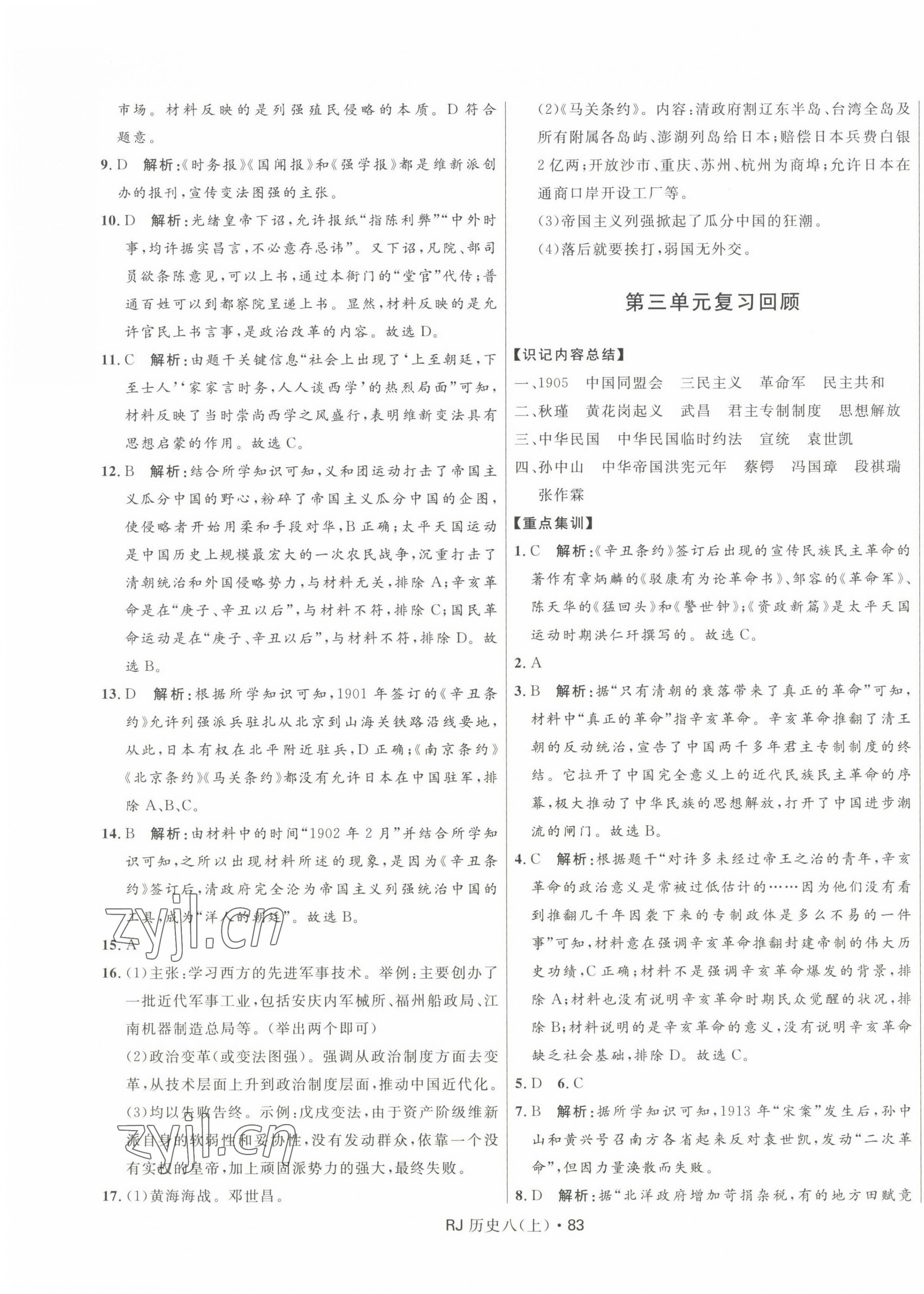 2022年奪冠百分百初中優(yōu)化測試卷八年級歷史上冊人教版 第3頁