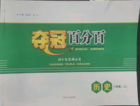 2022年夺冠百分百初中优化测试卷八年级历史上册人教版