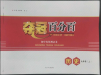 2022年奪冠百分百初中優(yōu)化測試卷七年級歷史上冊人教版