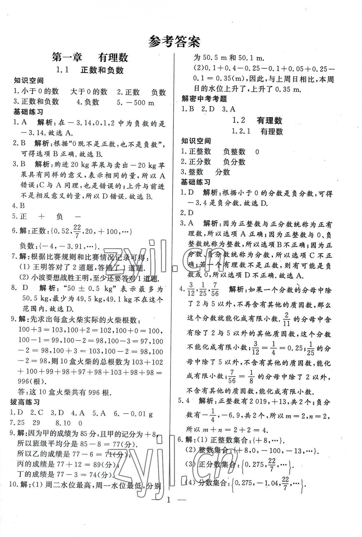 2022年優(yōu)課步步通七年級數(shù)學上冊人教版河北專用 第1頁