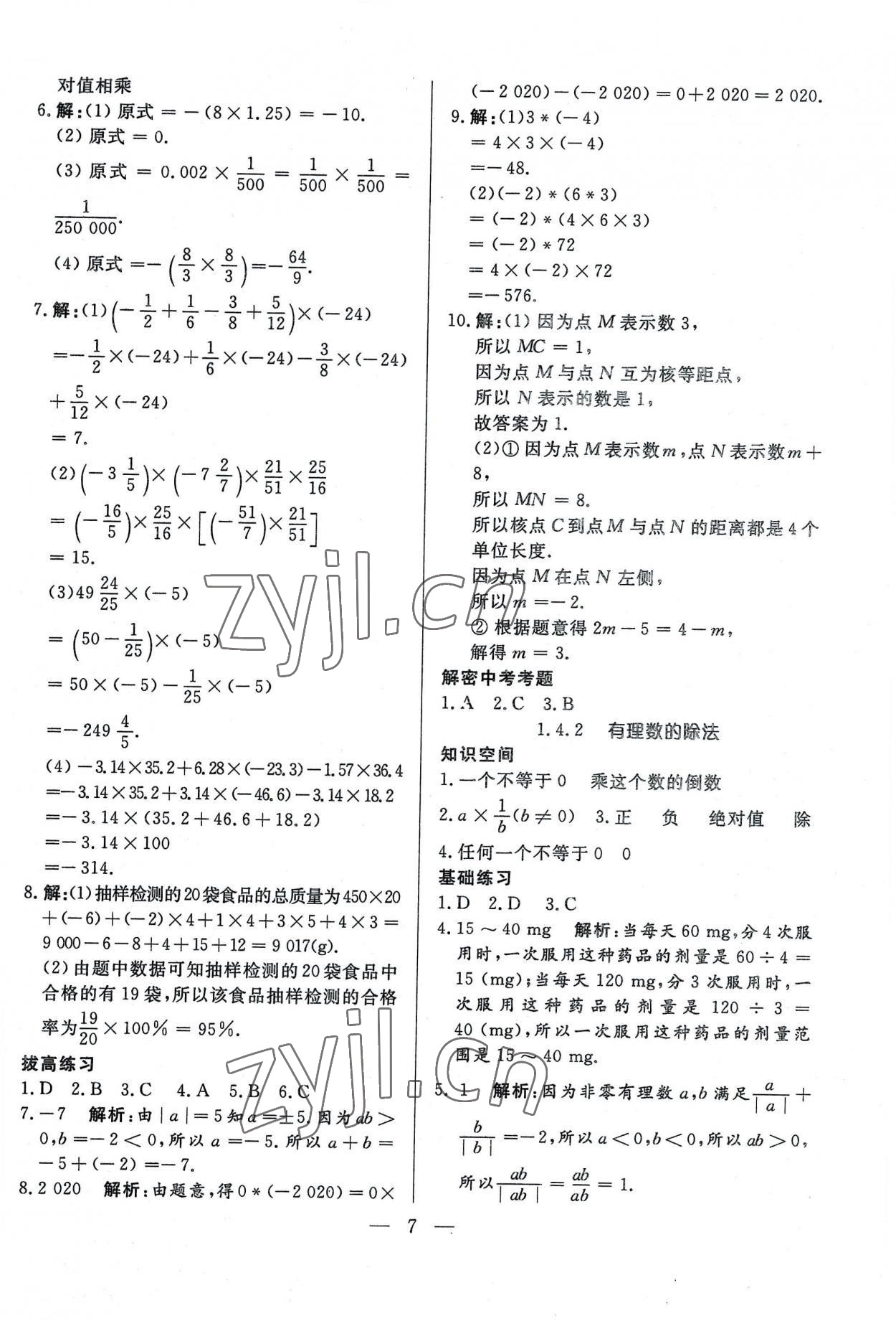 2022年優(yōu)課步步通七年級(jí)數(shù)學(xué)上冊(cè)人教版河北專用 第7頁(yè)