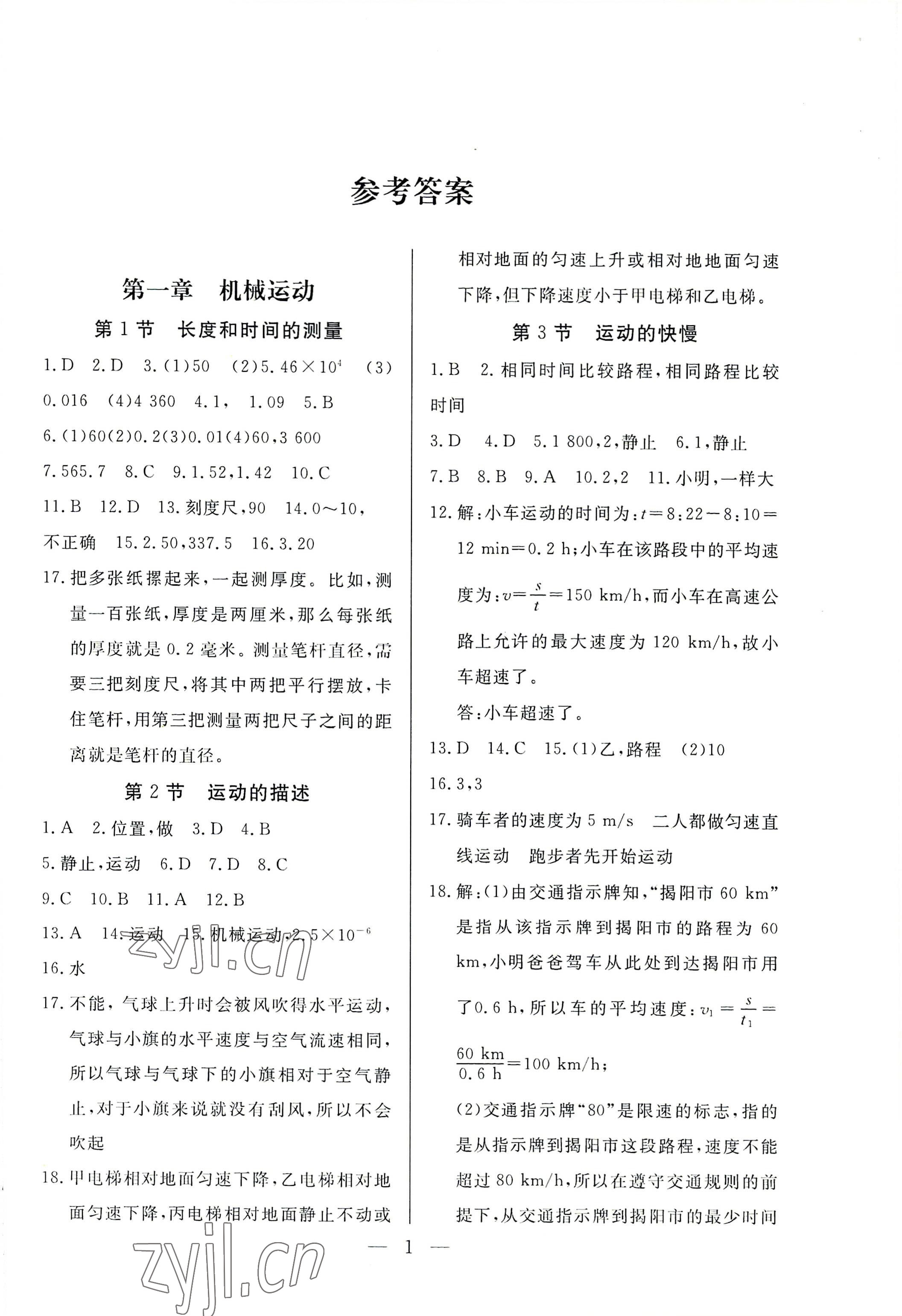 2022年優課步步通八年級物理上冊人教版河北專用 第1頁