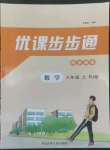 2022年優(yōu)課步步通八年級數學上冊人教版河北專用