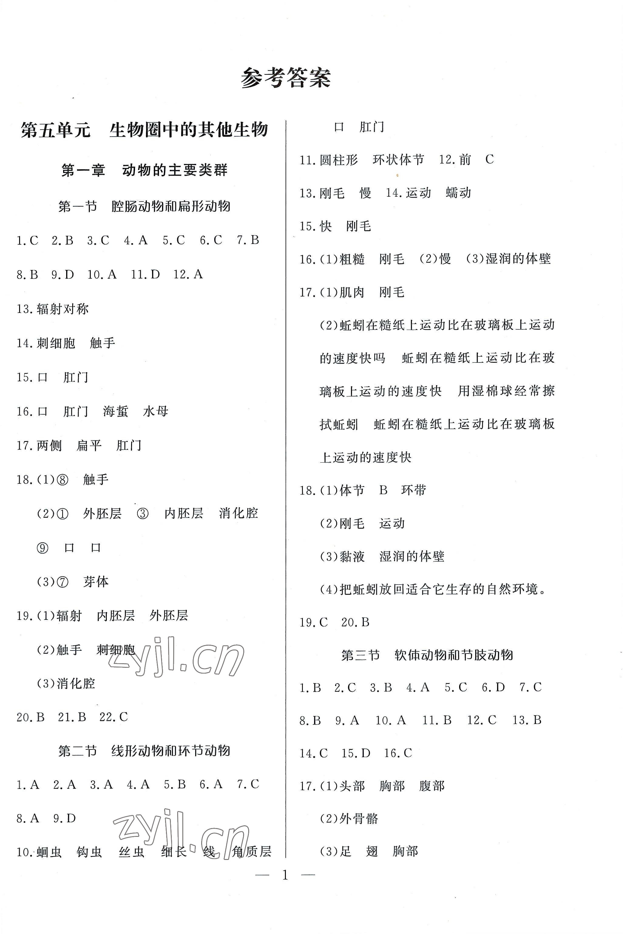 2022年優課步步通八年級生物上冊人教版 第1頁