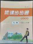 2022年優課步步通八年級生物上冊人教版