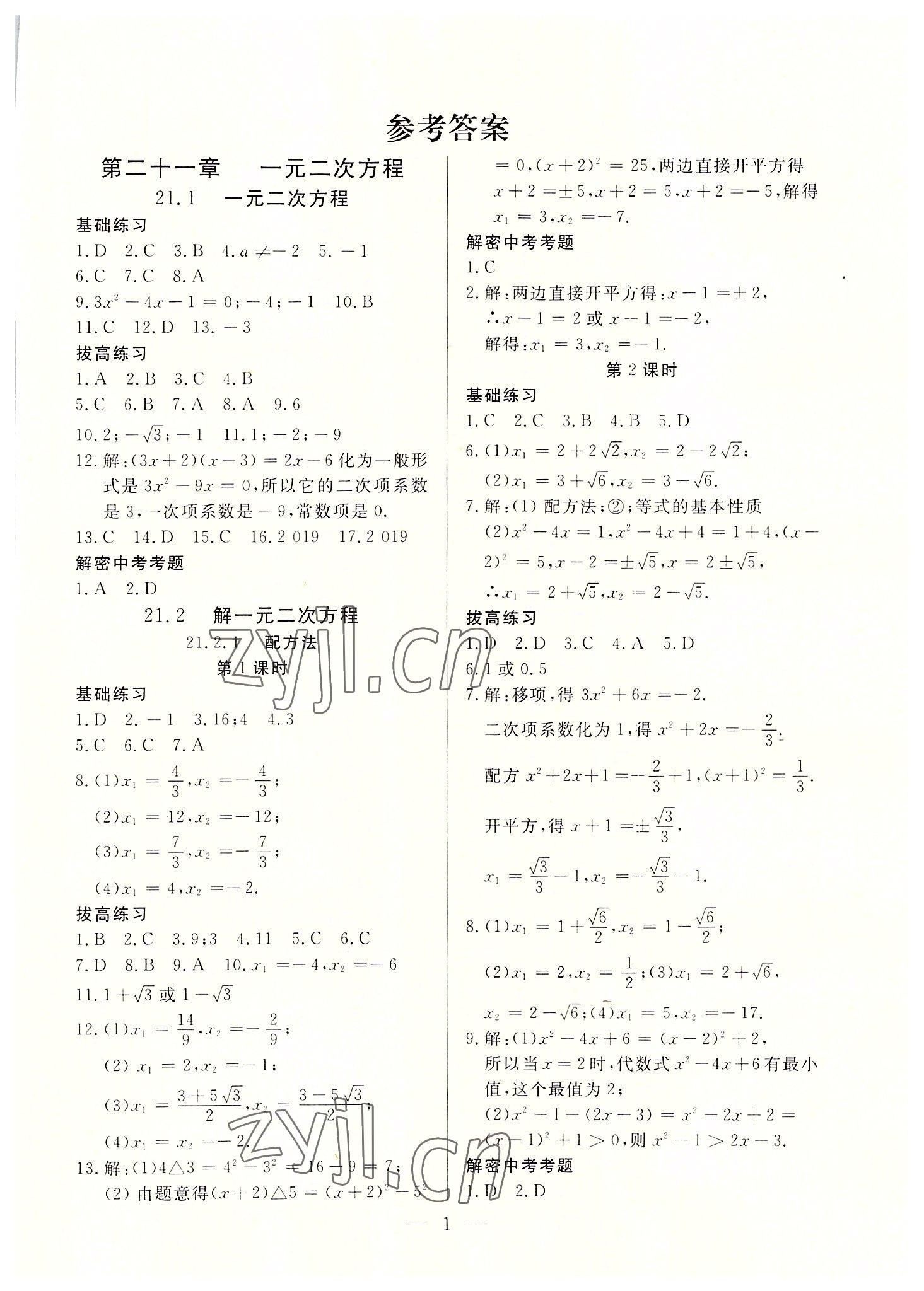 2022年優課步步通九年級數學上冊人教版河北專用 第1頁