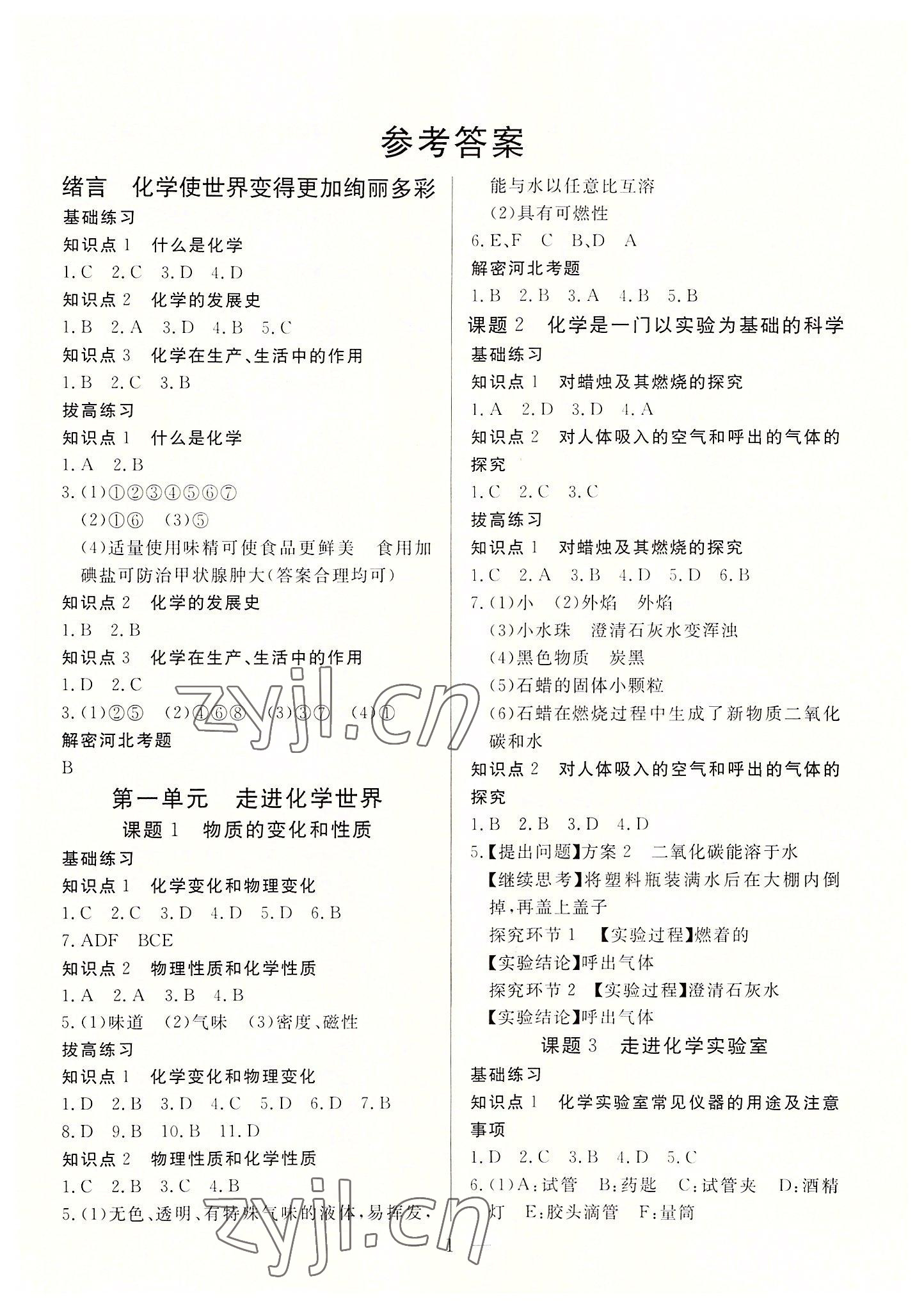 2022年優課步步通九年級化學上冊人教版河北專用 第1頁