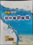 2022年夺冠百分百初中精讲精练七年级地理上册人教版
