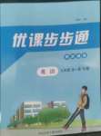 2022年優課步步通九年級英語全一冊人教版河北專用