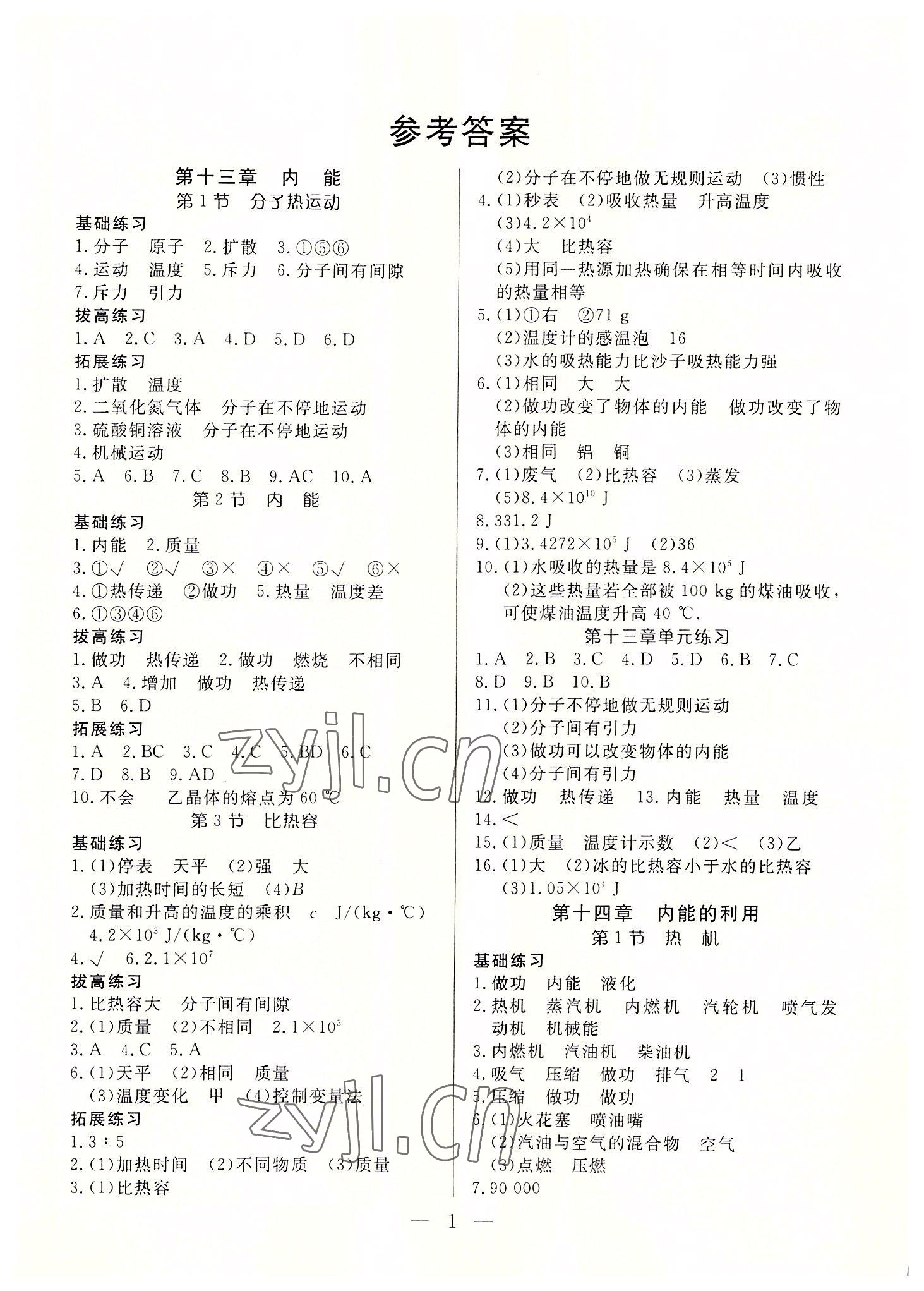 2022年優課步步通九年級物理上冊人教版 第1頁