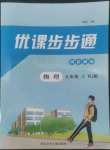 2022年優課步步通九年級物理上冊人教版