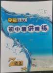 2022年奪冠百分百初中精講精練七年級語文上冊人教版