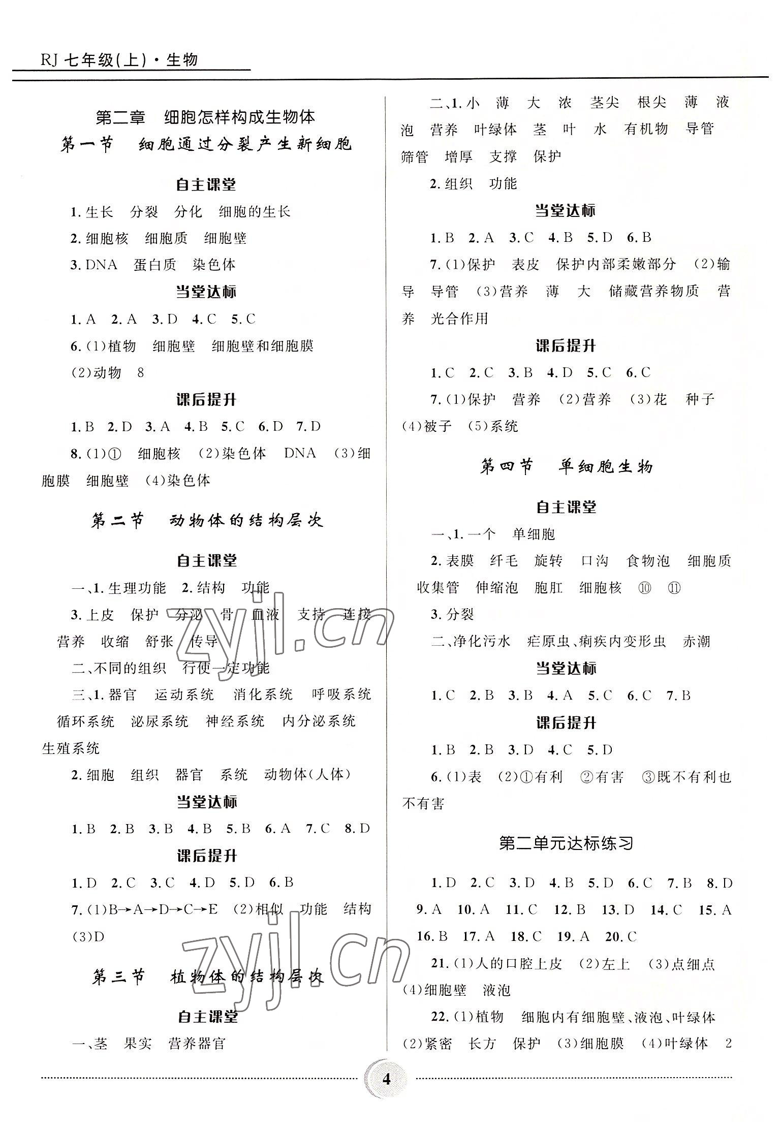 2022年奪冠百分百初中精講精練七年級生物上冊人教版 參考答案第4頁