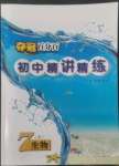 2022年奪冠百分百初中精講精練七年級生物上冊人教版