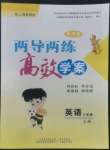 2022年新課標(biāo)兩導(dǎo)兩練高效學(xué)案六年級(jí)英語上冊滬教版