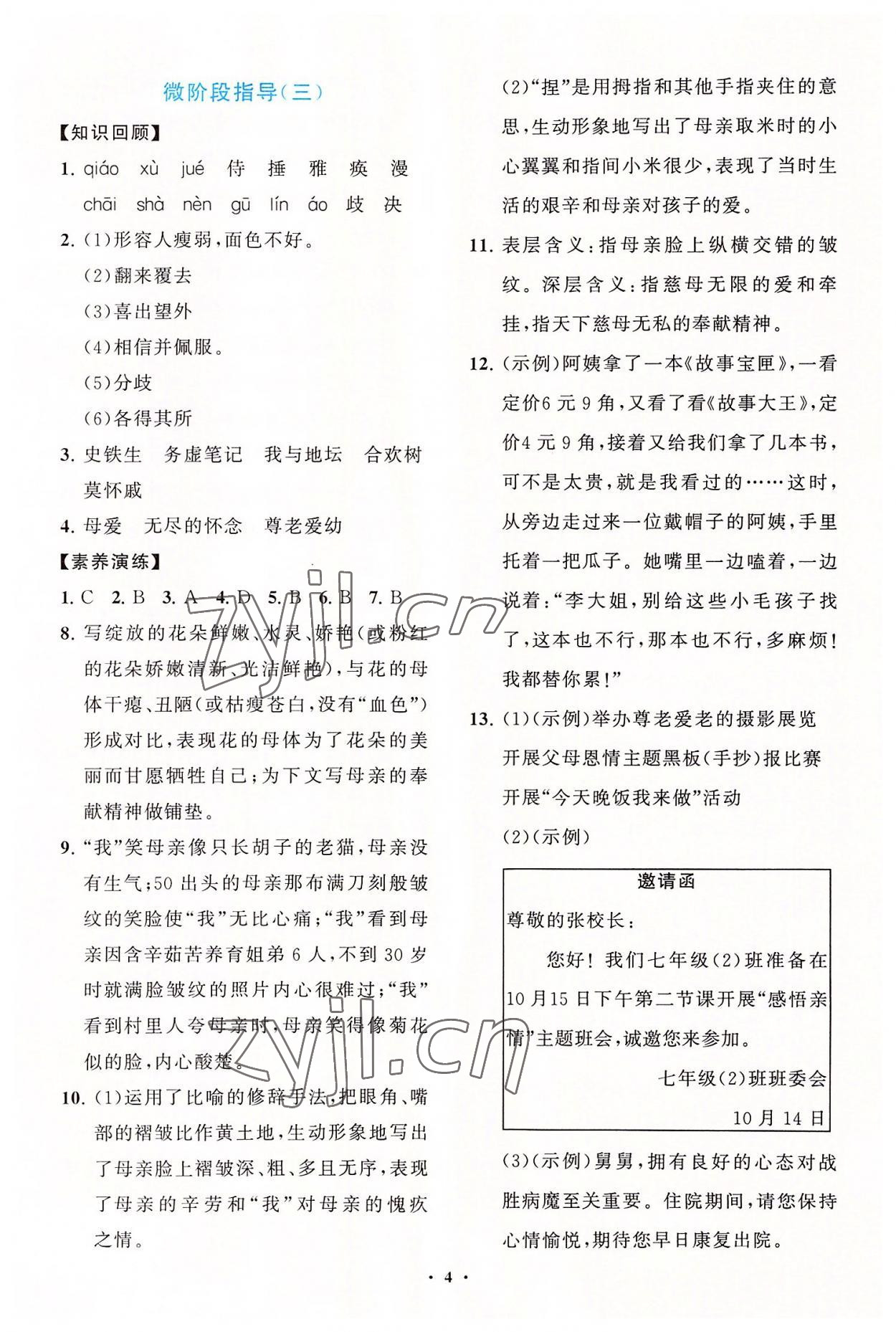 2022年语文同步练习册分层卷七年级上册人教版 第4页