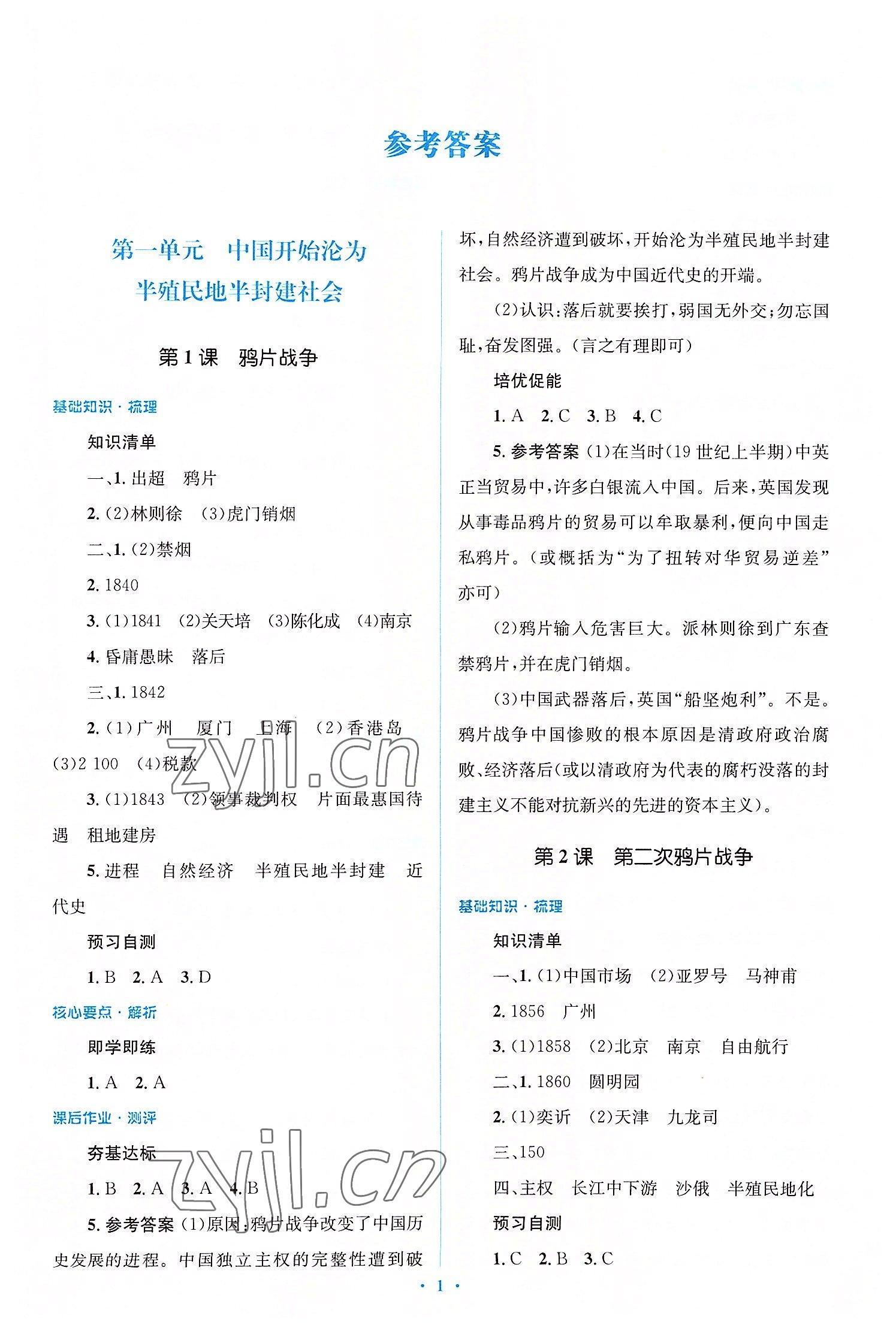 2022年人教金學(xué)典同步解析與測(cè)評(píng)學(xué)考練八年級(jí)歷史上冊(cè)人教版 第1頁(yè)