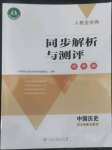 2022年人教金學(xué)典同步解析與測(cè)評(píng)學(xué)考練八年級(jí)歷史上冊(cè)人教版