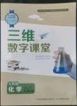 2022年三維數(shù)字課堂九年級化學(xué)上冊人教版